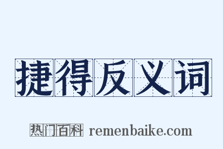 捷得反义词是什么意思的图片